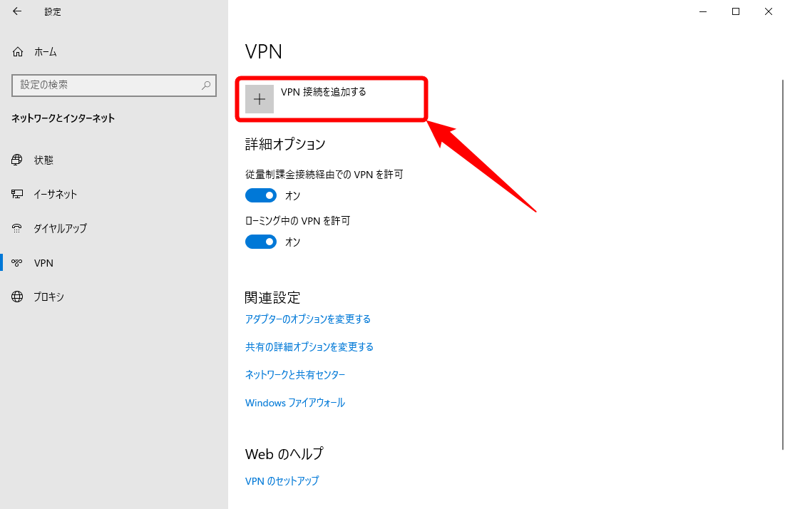 図2-3.VPN接続を追加する