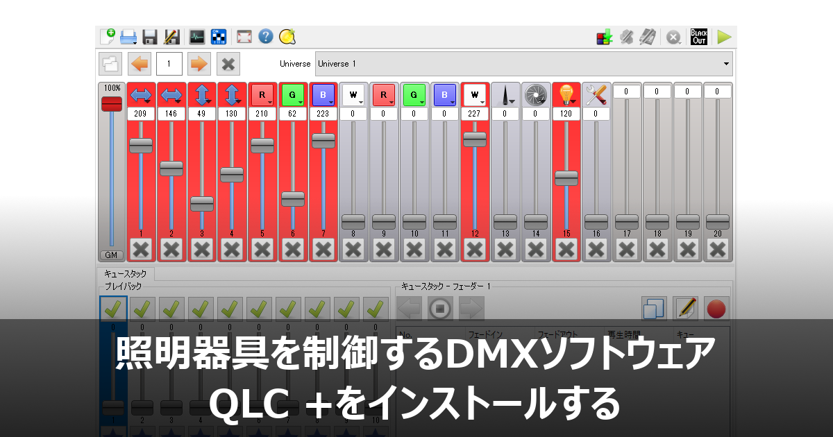 照明器具を制御するDMXソフトウェア QLC +をインストールする