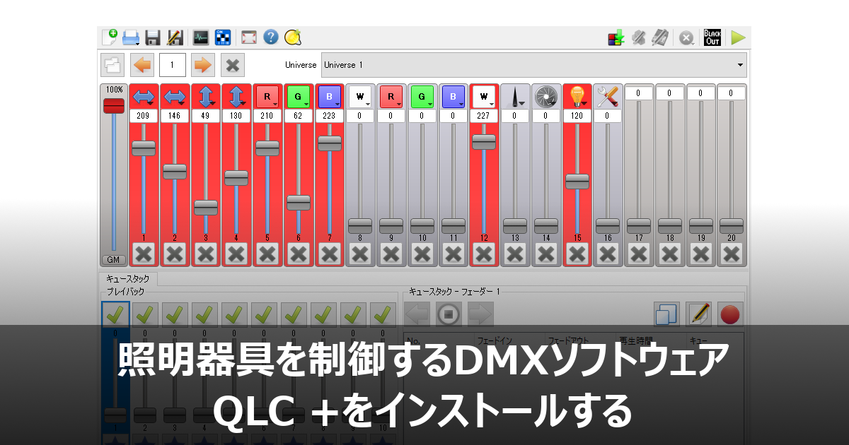 照明器具を制御するdmxソフトウェア Qlc をインストールする