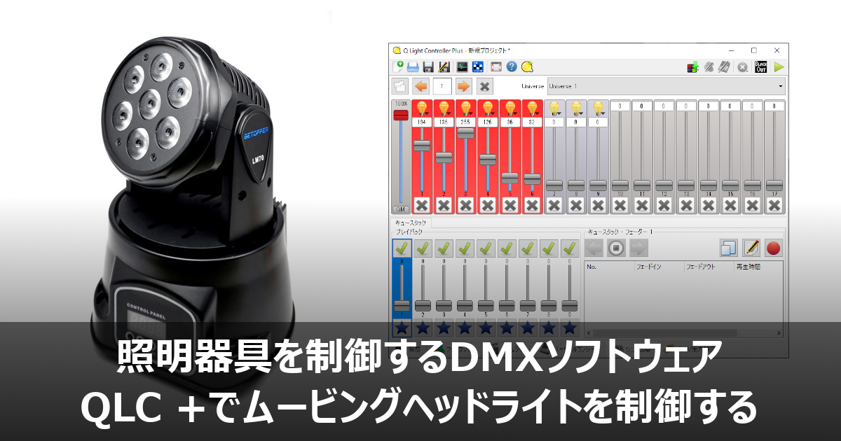 照明器具を制御するDMXソフトウェア QLC +でムービングヘッドライトを