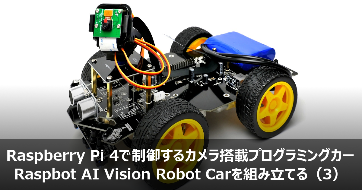 Raspberry 4で制御するカメラ搭載プログラミングカー Raspbot AI Vision Robot Carを組み立てる（3）