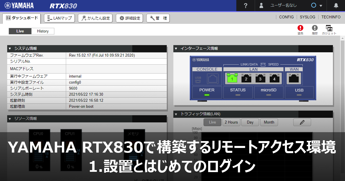 1.設置とはじめてのログイン - YAMAHA RTX830で構築するリモート