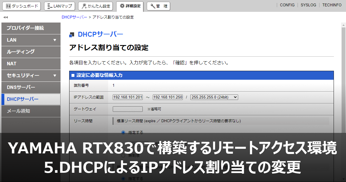 5.DHCPによるIPアドレス割り当ての変更 - YAMAHA RTX830で構築するリモートアクセス環境