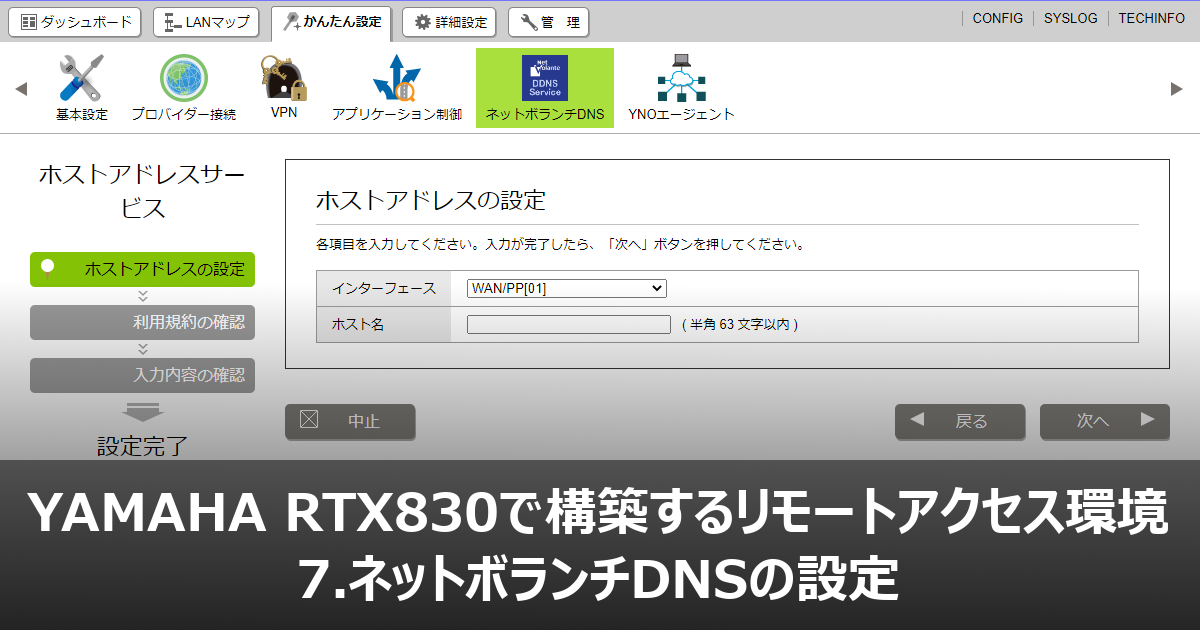 7.ネットボランチDNSの設定 - YAMAHA RTX830で構築するリモートアクセス環境