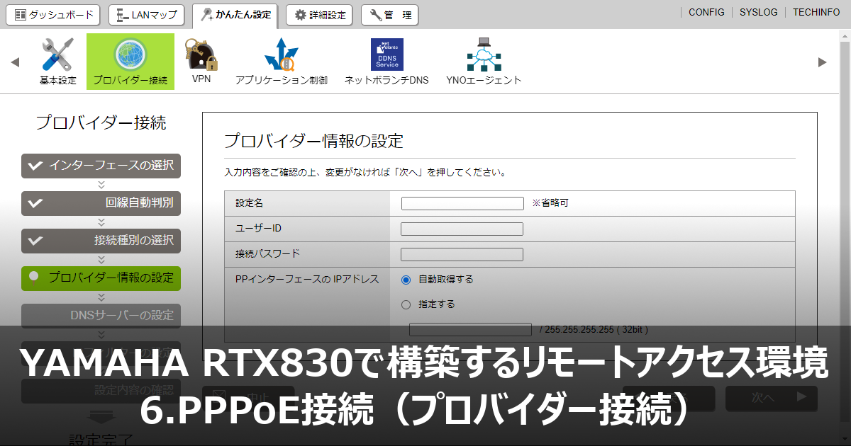 6.PPPoE接続（プロバイダー接続） - YAMAHA RTX830で構築するリモート