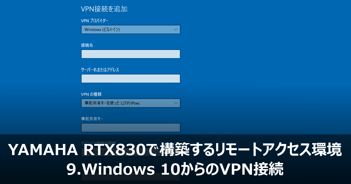 9.Windows 10からのVPN接続 - YAMAHA RTX830で構築するリモート