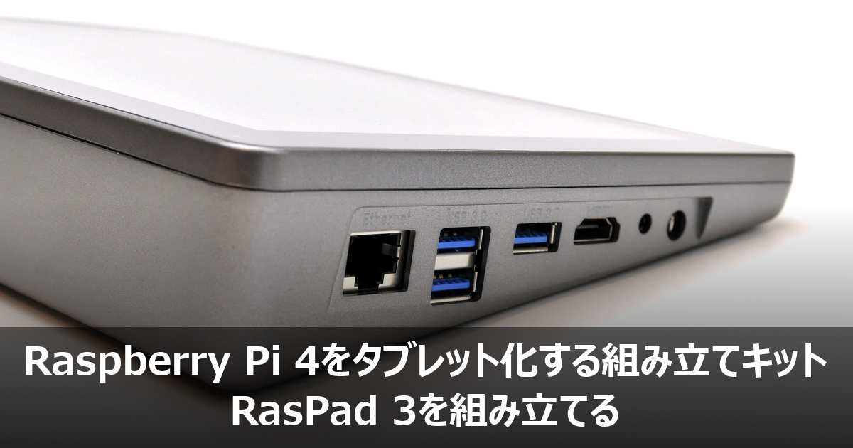 Raspberry Pi 4をタブレット化する組み立てキット RasPad 3を組み立てる