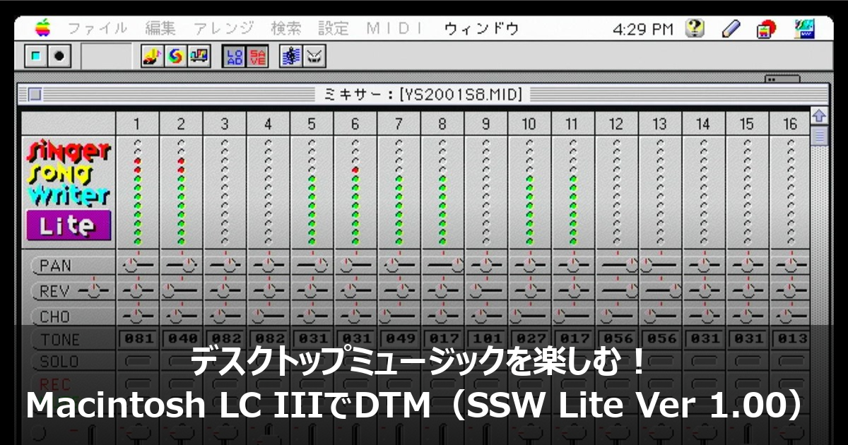 デスクトップミュージックを楽しむ！ Macintosh LC IIIでDTM（SSW Lite