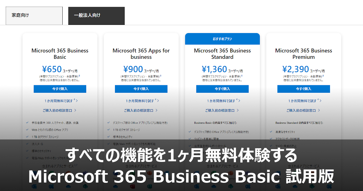 すべての機能を1ヶ月無料体験する Microsoft 365 Business Basic 試用版
