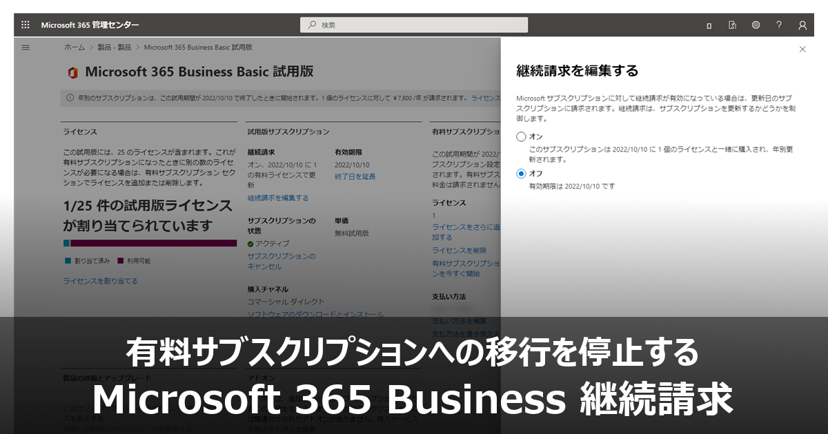 有料サブスクリプションへの移行を停止する Microsoft 365 Business