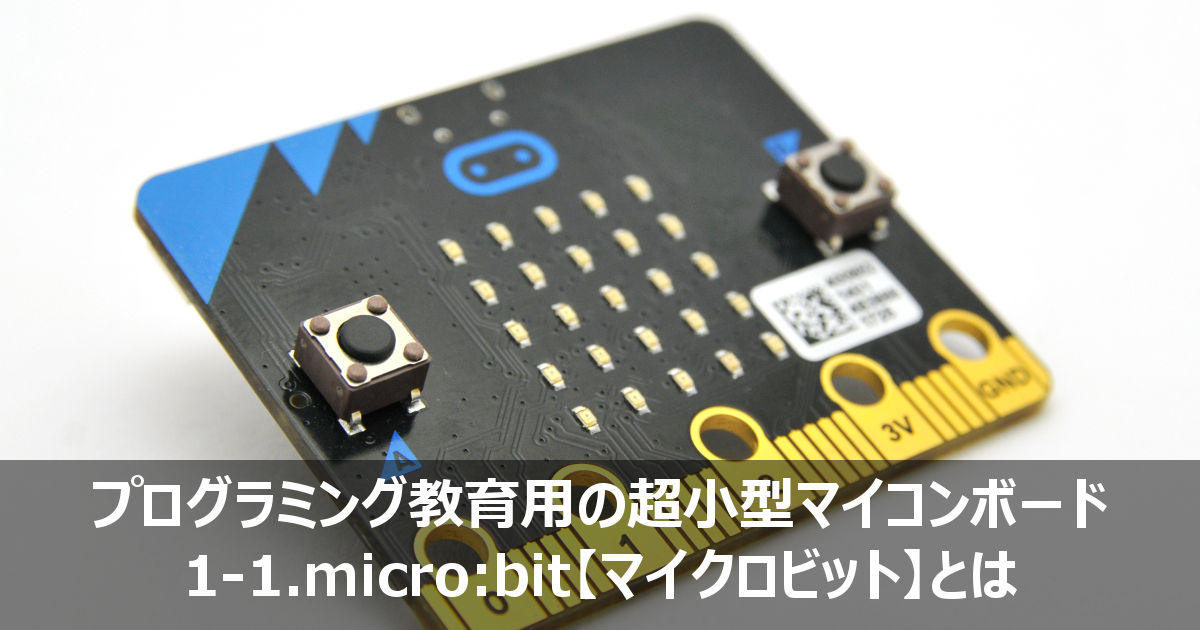 Micro Bit マイクロビット プログラミング教育用小型コンピューターボードの特徴とその使い方 Micro Bit Lab マイクロビット