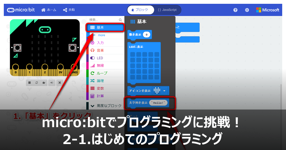 micro:bit【マイクロビット】はじめてのプログラミング | micro:bit