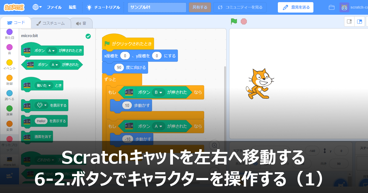 Micro Bit マイクロビット Micro Bitのボタンでscratchのキャラクターを移動する Micro Bit Lab マイクロビット