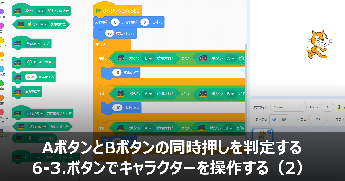 Micro Bit マイクロビット ボタンの同時押しでscratchのキャラクターを回転する Micro Bit Lab マイクロビット