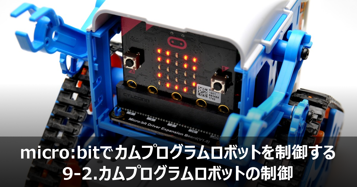 ロボット】micro:bitでカムプログラムロボットを制御する | micro:bit 