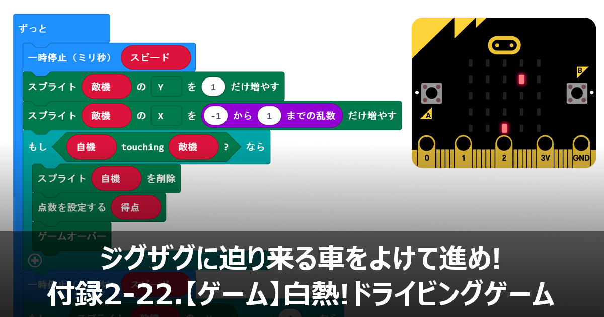 Micro Bit マイクロビット でプログラミング Micro Bitのスプライト機能を使ったレースゲーム Micro Bit Lab マイクロビット