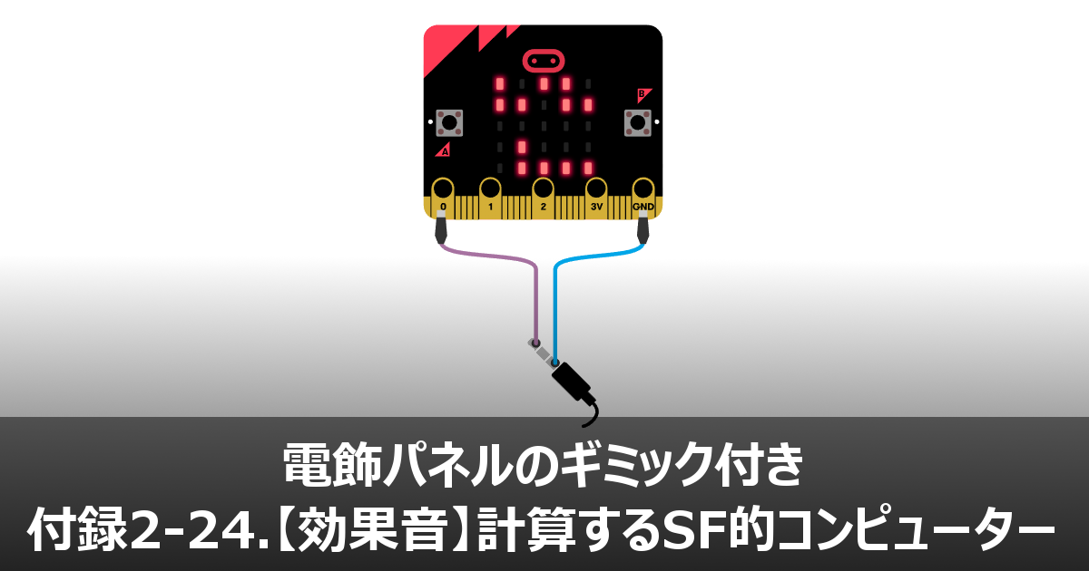 Micro Bit マイクロビット でプログラミング 計算するsf的コンピューターの効果音 Micro Bit Lab マイクロビット