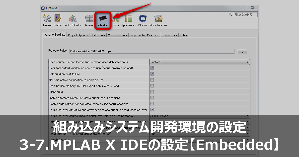 Mplab X Ide Mplab X Ideの設定 Embedded Picマイコン Lab ピックマイコン