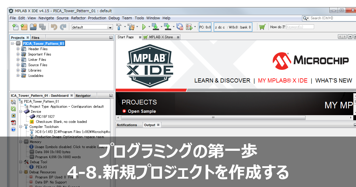 PICマイコンのプログラミング(C言語)入門【新規プロジェクトを作成する